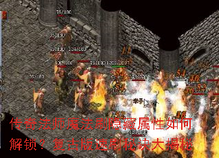 传奇法师魔法刷隐藏属性如何解锁?复古版速刷秘诀大揭秘 传奇法师魔法刷隐藏属性如何解锁?复古版速刷秘诀大揭秘