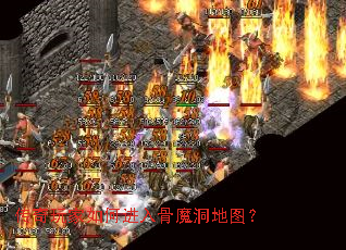 传奇玩家如何进入骨魔洞地图? 传奇玩家如何进入骨魔洞地图?