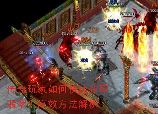 传奇玩家如何快速获取翡翠?高效方法解析 传奇玩家如何快速获取翡翠?高效方法解析