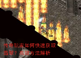传奇玩家如何快速获取翡翠?高效方法解析 传奇玩家如何快速获取翡翠?高效方法解析