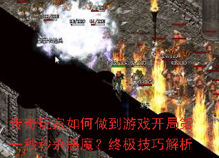 传奇玩家如何做到游戏开局第一秒秒杀恶魔?终极技巧解析 传奇玩家如何做到游戏开局第一秒秒杀恶魔?终极技巧解析