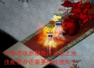 传奇游戏后期阶段诱惑之光技能是否还需要继续使用? 传奇游戏后期阶段诱惑之光技能是否还需要继续使用?