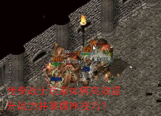 传奇战士玩家如何高效提升战力并掌握PK技巧? 传奇战士玩家如何高效提升战力并掌握PK技巧?