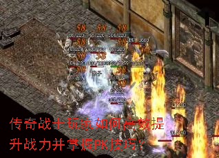 传奇战士玩家如何高效提升战力并掌握PK技巧? 传奇战士玩家如何高效提升战力并掌握PK技巧?