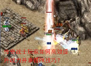 传奇战士玩家如何高效提升战力并掌握PK技巧? 传奇战士玩家如何高效提升战力并掌握PK技巧?