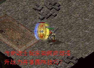 传奇战士玩家如何高效提升战力并掌握PK技巧? 传奇战士玩家如何高效提升战力并掌握PK技巧?