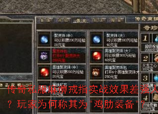 传奇私服麻痹戒指实战效果差强人意?玩家为何称其为 传奇私服麻痹戒指实战效果差强人意?玩家为何称其为