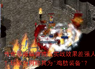 传奇私服麻痹戒指实战效果差强人意?玩家为何称其为 传奇私服麻痹戒指实战效果差强人意?玩家为何称其为