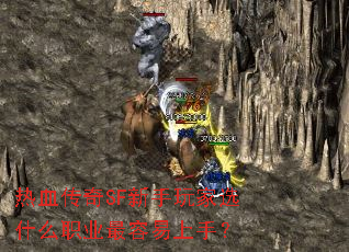 热血传奇SF新手玩家选什么职业最容易上手? 热血传奇SF新手玩家选什么职业最容易上手?