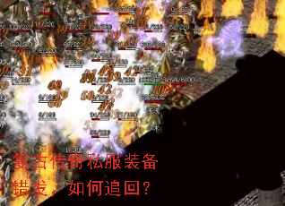 复古传奇私服装备错发,如何追回? 复古传奇私服装备错发,如何追回?