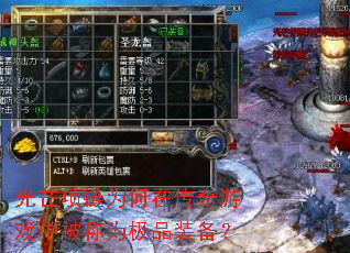 光芒项链为何在传奇游戏中被称为极品装备? 光芒项链为何在传奇游戏中被称为极品装备?