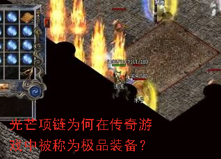 光芒项链为何在传奇游戏中被称为极品装备? 光芒项链为何在传奇游戏中被称为极品装备?