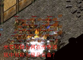 光芒项链为何在传奇游戏中被称为极品装备? 光芒项链为何在传奇游戏中被称为极品装备?
