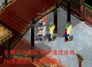 如何在传奇私服中通过多练PK快速提升实战经验? 如何在传奇私服中通过多练PK快速提升实战经验?