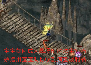 宝宝如何成为战场制胜法宝?巧妙运用宝宝助你收割海量战利品 宝宝如何成为战场制胜法宝?巧妙运用宝宝助你收割海量战利品