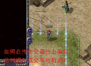 如何在传奇交易行上架商品时提升成交率与利润? 如何在传奇交易行上架商品时提升成交率与利润?
