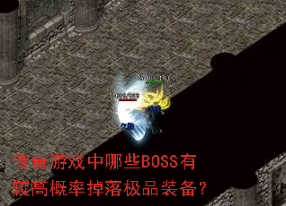 传奇游戏中哪些BOSS有较高概率掉落极品装备? 传奇游戏中哪些BOSS有较高概率掉落极品装备?