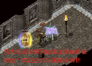 强大玩家如何突破魔龙领袖终极防线?实战技巧与策略全解析 强大玩家如何突破魔龙领袖终极防线?实战技巧与策略全解析