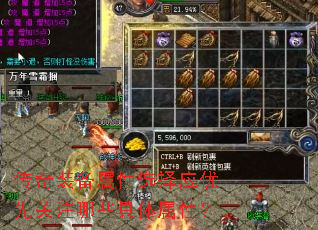 传奇装备属性选择应优先关注哪些具体属性? 传奇装备属性选择应优先关注哪些具体属性?
