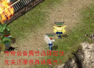 传奇装备属性选择应优先关注哪些具体属性? 传奇装备属性选择应优先关注哪些具体属性?