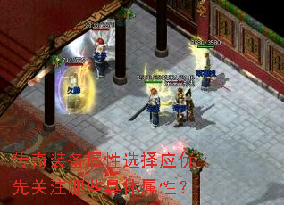 传奇装备属性选择应优先关注哪些具体属性? 传奇装备属性选择应优先关注哪些具体属性?