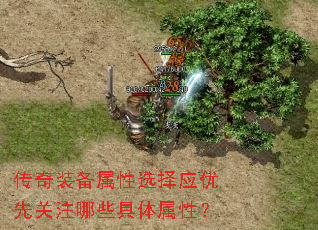 传奇装备属性选择应优先关注哪些具体属性? 传奇装备属性选择应优先关注哪些具体属性?