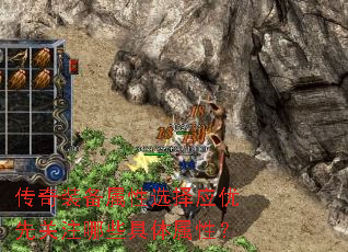 传奇装备属性选择应优先关注哪些具体属性? 传奇装备属性选择应优先关注哪些具体属性?