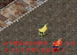 战士最强武器如何选:屠龙刀/裁决/命运之刃哪个更值得入手? 战士最强武器如何选:屠龙刀/裁决/命运之刃哪个更值得入手?
