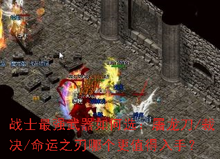 战士最强武器如何选:屠龙刀/裁决/命运之刃哪个更值得入手? 战士最强武器如何选:屠龙刀/裁决/命运之刃哪个更值得入手?