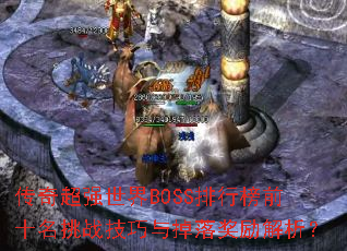 传奇超强世界BOSS排行榜前十名挑战技巧与掉落奖励解析? 传奇超强世界BOSS排行榜前十名挑战技巧与掉落奖励解析?