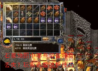 石墓地图中哪些装备容易丢失?玩家必看防护技巧 石墓地图中哪些装备容易丢失?玩家必看防护技巧