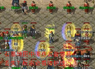 石墓地图中哪些装备容易丢失?玩家必看防护技巧 石墓地图中哪些装备容易丢失?玩家必看防护技巧