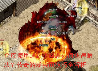 仓库使用遇到小问题如何快速解决?传奇游戏实用技巧全解析 仓库使用遇到小问题如何快速解决?传奇游戏实用技巧全解析