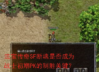 法宝传奇SF断魂是否成为战士初期PK的制胜关键? 法宝传奇SF断魂是否成为战士初期PK的制胜关键?
