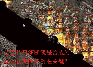 法宝传奇SF断魂是否成为战士初期PK的制胜关键? 法宝传奇SF断魂是否成为战士初期PK的制胜关键?