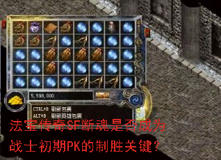 法宝传奇SF断魂是否成为战士初期PK的制胜关键? 法宝传奇SF断魂是否成为战士初期PK的制胜关键?