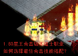 1.80星王合击版本道士职业如何选择最佳合击技能搭配? 1.80星王合击版本道士职业如何选择最佳合击技能搭配?