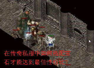 在传奇私服中如何搭配宝石才能达到最佳性价比? 在传奇私服中如何搭配宝石才能达到最佳性价比?