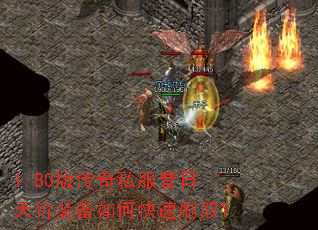 1.80版传奇私服昔日天价装备如何快速刷取? 1.80版传奇私服昔日天价装备如何快速刷取?