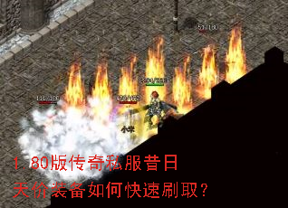 1.80版传奇私服昔日天价装备如何快速刷取? 1.80版传奇私服昔日天价装备如何快速刷取?