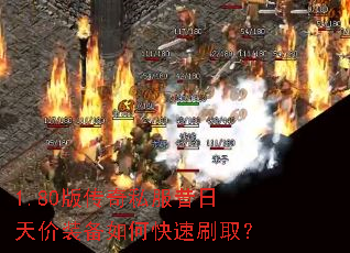 1.80版传奇私服昔日天价装备如何快速刷取? 1.80版传奇私服昔日天价装备如何快速刷取?
