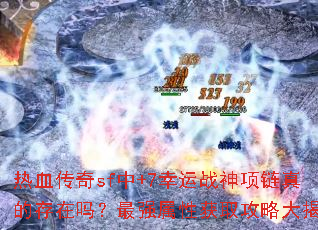 热血传奇sf中+7幸运战神项链真的存在吗?最强属性获取攻略大揭秘 热血传奇sf中+7幸运战神项链真的存在吗?最强属性获取攻略大揭秘
