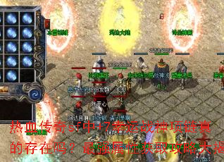 热血传奇sf中+7幸运战神项链真的存在吗?最强属性获取攻略大揭秘 热血传奇sf中+7幸运战神项链真的存在吗?最强属性获取攻略大揭秘