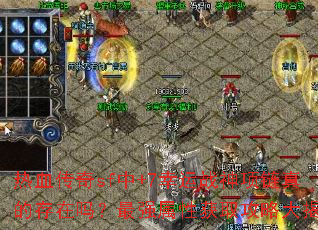 热血传奇sf中+7幸运战神项链真的存在吗?最强属性获取攻略大揭秘 热血传奇sf中+7幸运战神项链真的存在吗?最强属性获取攻略大揭秘