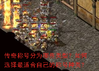 传奇称号分为哪些类型?如何选择最适合自己的称号种类? 传奇称号分为哪些类型?如何选择最适合自己的称号种类?