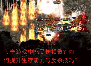 传奇游戏中PK受伤频繁?如何提升生存能力与反杀技巧? 传奇游戏中PK受伤频繁?如何提升生存能力与反杀技巧?
