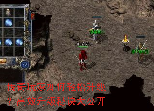 传奇玩家如何轻松升级?高效升级秘诀大公开 传奇玩家如何轻松升级?高效升级秘诀大公开