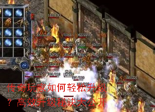传奇玩家如何轻松升级?高效升级秘诀大公开 传奇玩家如何轻松升级?高效升级秘诀大公开
