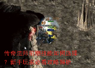 传奇法师前期技能如何选择?新手玩家必看攻略解析 传奇法师前期技能如何选择?新手玩家必看攻略解析