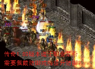 传奇1.80版本道士职业是否需要佩戴防御戒指提升防御? 传奇1.80版本道士职业是否需要佩戴防御戒指提升防御?